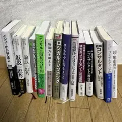 【定価25230円】ビジネス・コンサル書籍セット