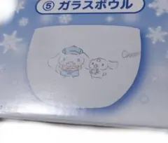 シナモンロール　一番くじ　ガラスボール