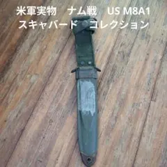 米軍実物　ナム戦　US M8A1 スキャバード　鞘　コレクションのサムネイル