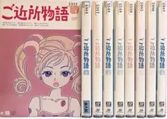 【セル版】 ご近所物語 DVD 全巻セット セル版】 ご近所物語 DVD 全巻セット
