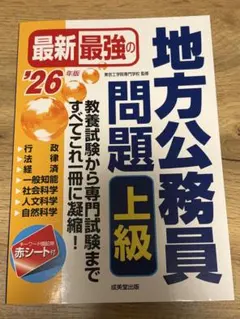 2026年度版　最新最強の地方公務員　問題集　上級　地方上級