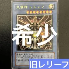 遊戯王 大邪神レシェフ TLM-JP033 レリーフ - メルカリ