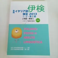 イタリア語検定