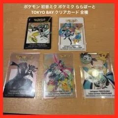 ポケモン 初音ミク ポケミク ららぽーとTOKYO BAY クリアカード 全種