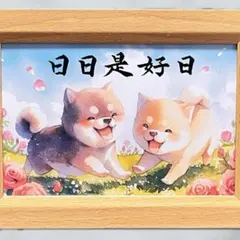 筆文字アート 楽しい 犬1137 - メルカリ