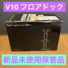 Dyson Cyclone V10 Dok 収納用スタンド　新品未使用保管品のサムネイル