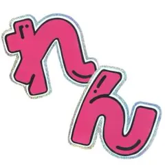 SnowMan目黒蓮 永瀬廉 久保廉 文字パネル うちわ文字 れん