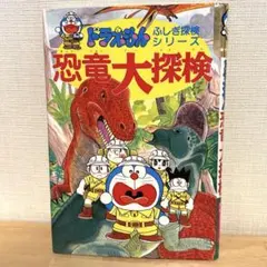 ドラえもん ふしぎ探検シリーズ　恐竜大探検