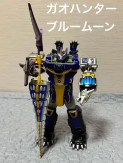2025年最新】ガオハンターブルームーンの人気アイテム - メルカリ
