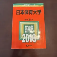 日本体育大学 2016 赤本