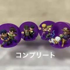 ジョジョの奇妙な冒険 ジョジョ球 1&2弾 カプセルヒーローズ コンプリート