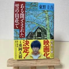 ある閉ざされた雪の山荘で　東野圭吾のサムネイル