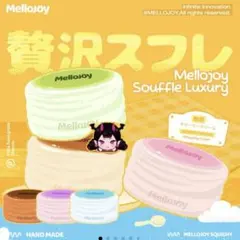 Mellojoy 未開封 ぱんぱんパンケーキ ミディアム 贅沢スフレ | Mercari