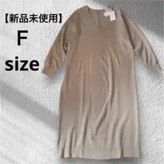 【新品未使用】LOWRYS FARMベージュ Vネック ニットロングワンピースＦ