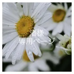 オーダー 専用ページ