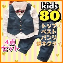 ベビー 男の子 フォーマル c スーツ セットアップ 結婚式 入園式 80