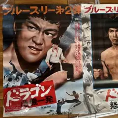 b*0様 超貴重品　２枚セット　映画ポスター ブルース・リー ドラゴン危機一発 超貴重品 2枚セット 映画ポスター ブルース・リー ドラゴン危機一発