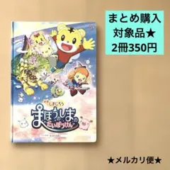 ◆まとめ買い歓迎◆ しまじろう まほうのしまのだいぼうけん トヨタコラボ 非売品