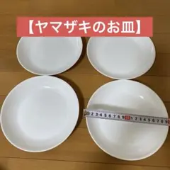 【ヤマザキ】シンプル ホワイト プレート 4枚セットのサムネイル