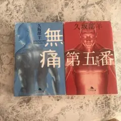 無痛 無痛 第五番 久坂部羊 2冊セット