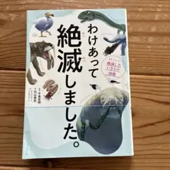 わけあって絶滅しました。 世界一おもしろい絶滅したいきもの図鑑