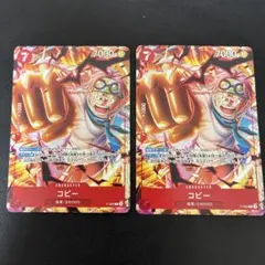 コビー P-092 ×2枚セット 원피스 カード 最強ジャンプ