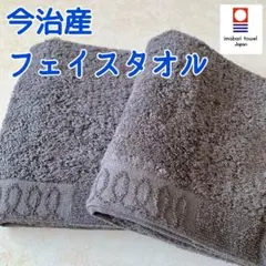 【新品】今治　フェイスタオル　厚手 チャコールグレー 2枚　日本製