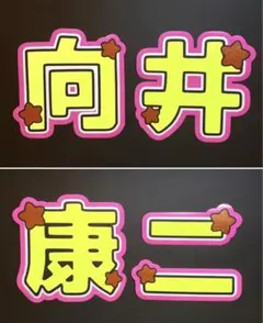 目立つ★ Snow Man★向井康二　うちわ文字　4連　むかい　こうじ