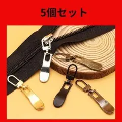 5種セット 即日発送！！ファスナー引手ジッパータブ 金属製 交換用修理用 新品