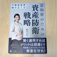 不動産投資で組み立てる 富裕層のための資産防衛戦略