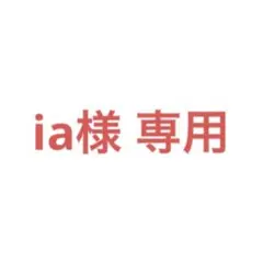 ia様専用