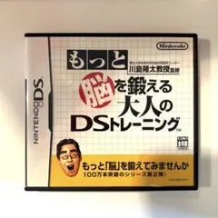 もっと脳を鍛える大人のDSトレーニング