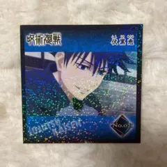 呪術廻戦　シールコレクション　ホログラム　伏黒恵