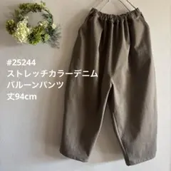 #25244 ハルソラタン　ストレッチカラーデニム　バルーンパンツ　丈94cm