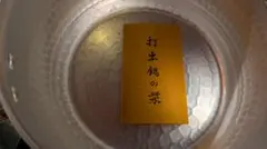 【未使用】島本製作所 SS印 アルミ打出 両手鍋 20cm ＆お玉セットのサムネイル