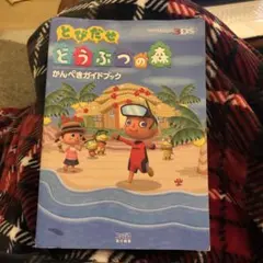 とびだせ　どうぶつの森　かんぺきガイドブック