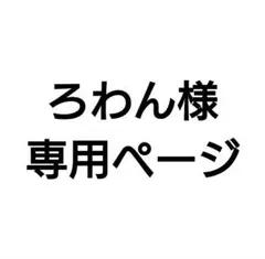 ろわん様専用分。