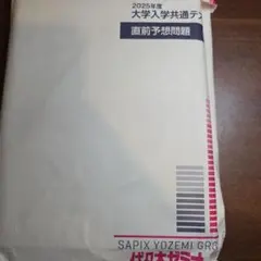 2025年度 大学入試共通テスト 直前予想問題　代々木ゼミナール