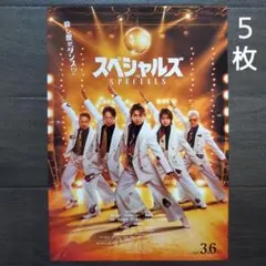 映画　スペシャルズ　チラシ　フライヤー　５枚.