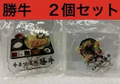牛カツ 京都勝牛 アクリルキーホルダー　★2個セット　新品未開封