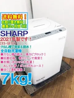 ★2021年製★SHARP 7kg 洗濯機【ES-GE7E-W】GLKRのサムネイル