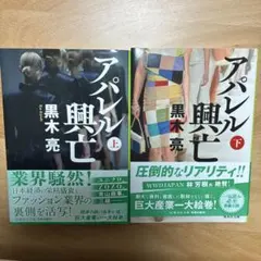 アパレル興亡 上下　セット