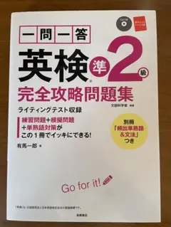 一問一答英検準2級完全攻略問題集