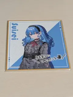 星街すいせい 色紙　ガーナ　ファミマ