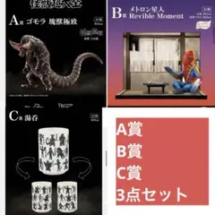 一番くじ ウルトラマンシリーズ 怪獣超大全 A賞　B賞　C賞　ゴモラ