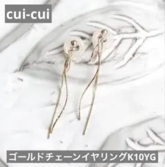 cui-cui ゴールドチェーンイヤリングK10YGのサムネイル