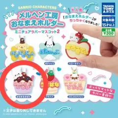 サンリオキャラクターズ　ミニチュアラバーマスコット2 はなまるおばけ