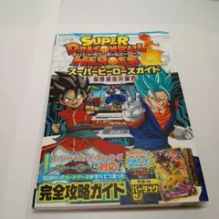 スーパードラゴンボールヒーローズガイド　美品　未使用品自宅保管品