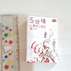 5分後に意外な結末　ミニ本　ガチャ