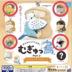 むぎゅ鳥　Part2 カプセルトイ